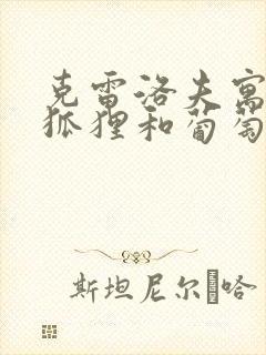 克雷洛夫寓言的狐狸和葡萄的故事封面