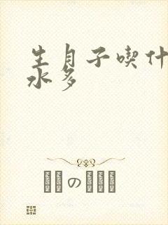 生月子吃什么奶水多