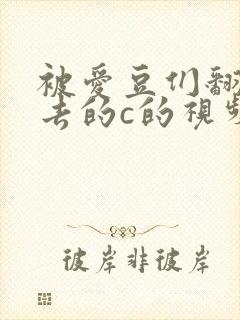 被爱豆们翻来覆去的c的视频封面
