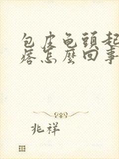 包皮龟头起小疙瘩怎么回事封面