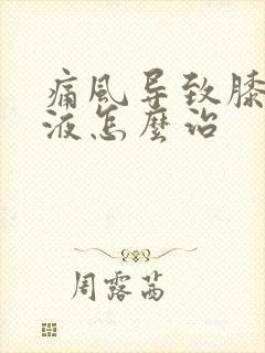 痛风导致膝盖积液怎么治