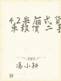 4.2米厢式货车报价 二手多少钱