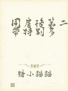 同房后第二天白带特别多