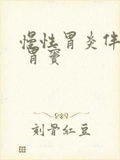 慢性胃炎伴糜烂 胃窦