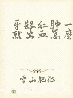 牙龈红肿一刷牙就出血怎么治疗