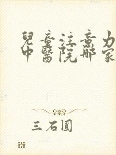 儿童注意力不集中医院哪家好呢