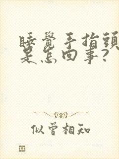 睡觉手指头麻木是怎回事?封面