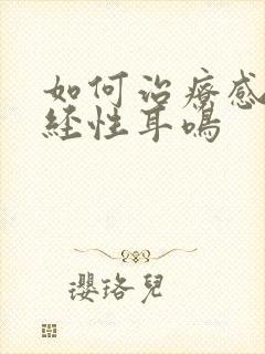 如何治疗感音神经性耳鸣