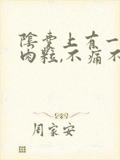 阴囊上有一个小肉粒,不痛不痒