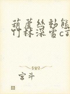 葫芦丝动态曲谱竹林深处c调