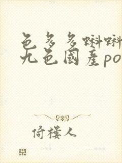 色多多蝌蚪在线九色国产porny封面