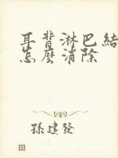 耳背淋巴结肿大怎么消除封面