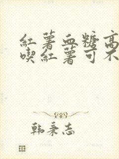 红薯血糖高的人吃红薯可不可以吃