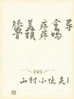 膝盖疼会导致股骨头疼吗