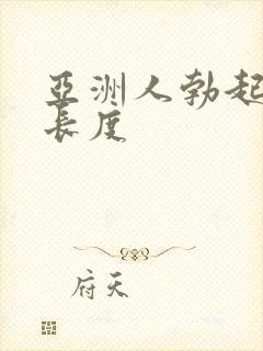 亚洲人勃起平均长度