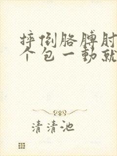 摔倒胳膊肘鼓了个包一动就疼