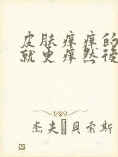 皮肤痒痒的一抓就更痒然后红疙瘩