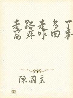 走路走多了膝盖窝疼咋回事封面