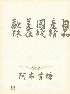 欧美国产日韩丝袜在线精品