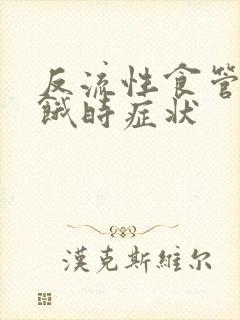 反流性食管炎饥饿时症状