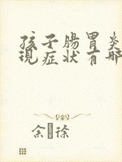 孩子肠胃炎的表现症状有哪些