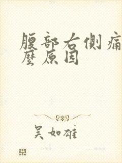 腹部右侧痛是什么原因封面