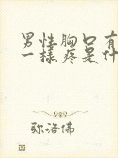 男性胸口有针刺一样疼是什么原因