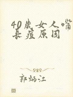 40岁女人嘴角长痘原因