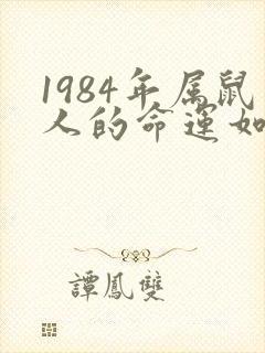 1984年属鼠人的命运如何