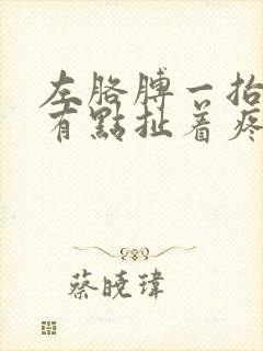 左胳膊一抬左胸有点扯着疼