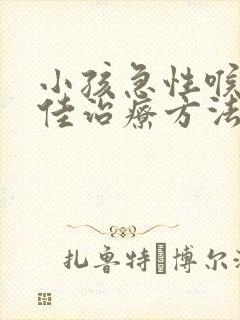 小孩急性喉炎最佳治疗方法