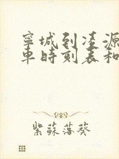 宁城到凌源的汽车时刻表和票价