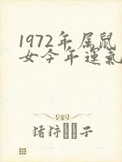 1972年属鼠女今年运气如何