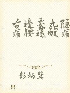 右边睾丸隐隐作痛腰还酸痛封面