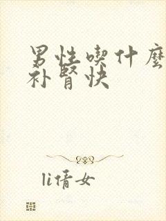 男性吃什么补阳补肾快