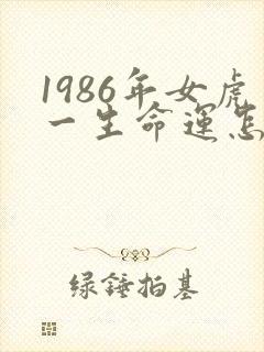 1986年女虎一生命运怎么样封面