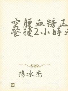 空腹血糖正常早餐后2小时血糖高怎么办封面