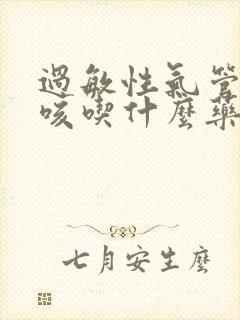 过敏性气管炎干咳吃什么药效果好