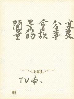 开晨会分享正能量的故事及感悟