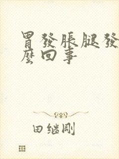 胃发胀腿发软怎么回事封面