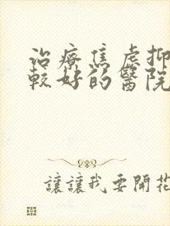 治疗焦虑抑郁比较好的医院