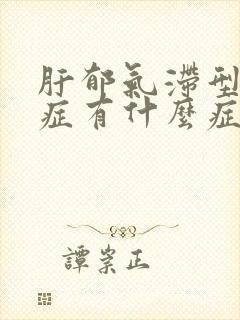 肝郁气滞型焦虑症有什么症状