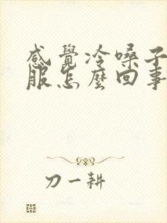 感觉冷嗓子不舒服怎么回事封面