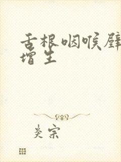 舌根咽喉壁滤泡增生封面