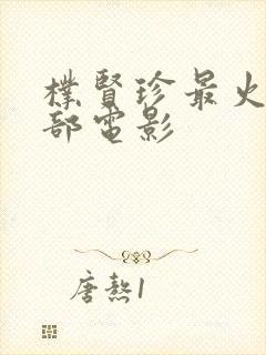 朴贤珍最火的三部电影