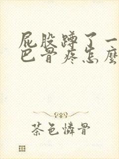 屁股蹲了一下尾巴骨疼怎么办