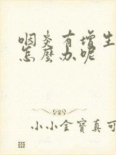 咽炎有增生滤泡怎么办呢