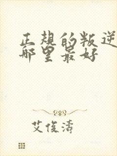 正规的叛逆学校哪里最好