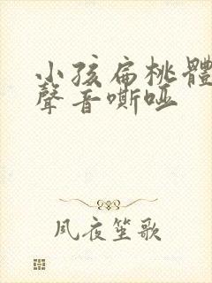 小孩扁桃体肿大声音嘶哑