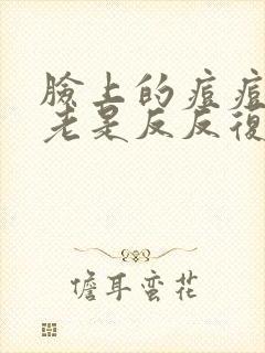 脸上的痘痘怎么老是反反复复